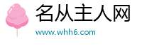 名从主人网